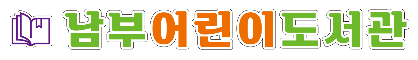 남부어린이도서관 유리창 띠지, 유리창 썬팅