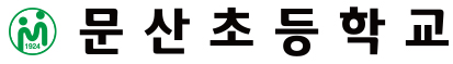 문산초등학교 스카시간판