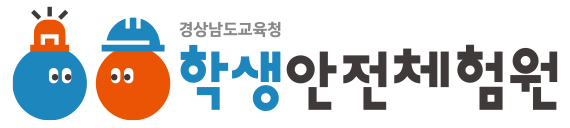 학생안전체험원 현판, 행인사인, 재난대피소 외